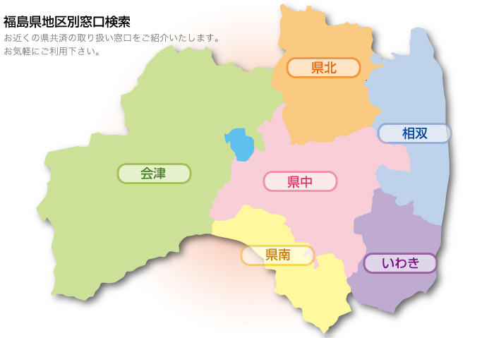 福島県地区別窓口一覧